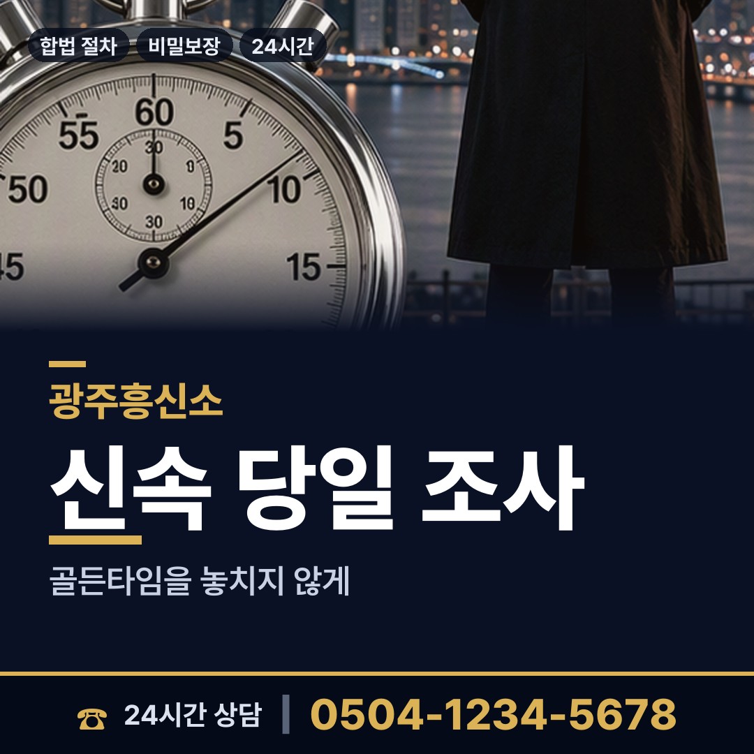 광주 문흥1동 흥신소 상담 안내