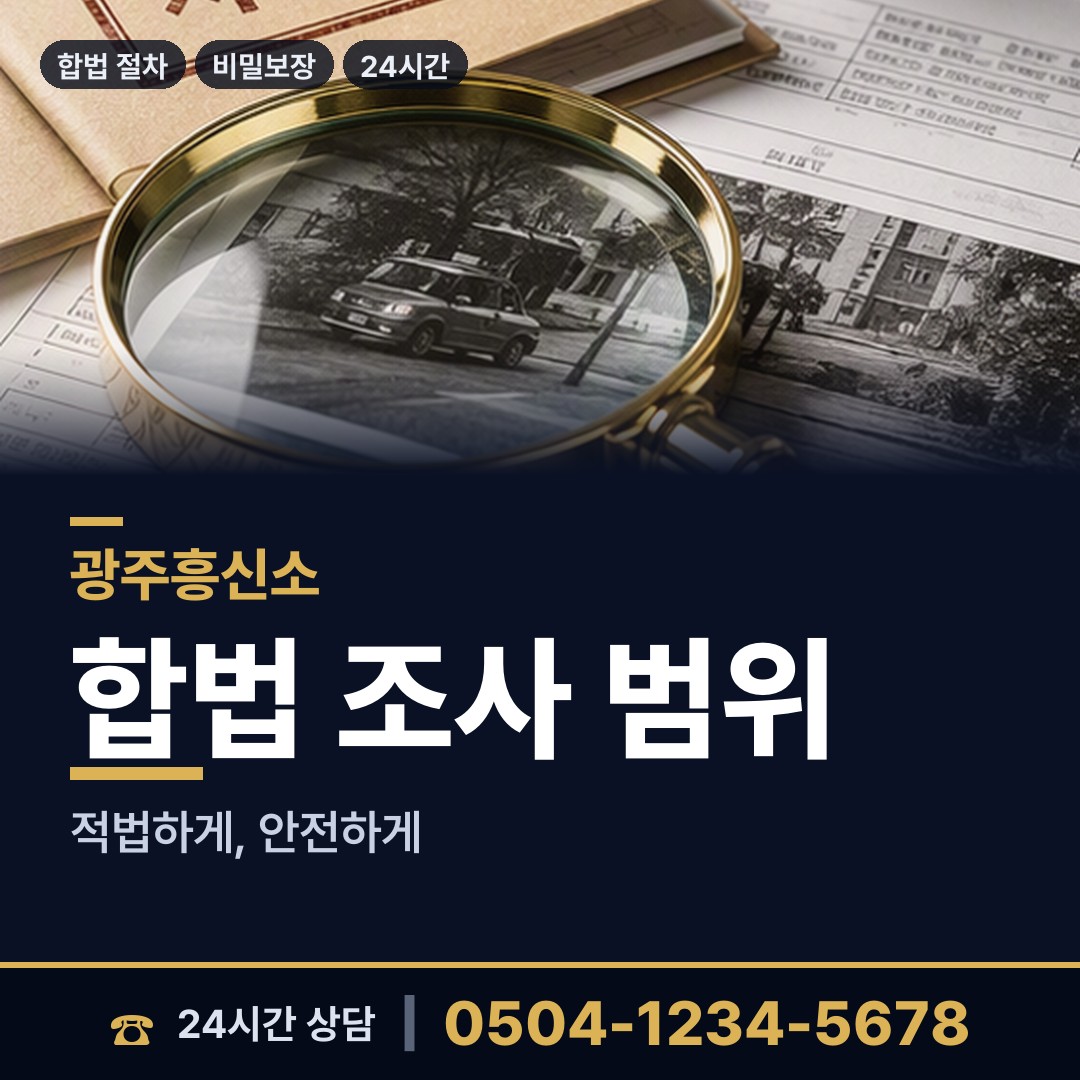 광주 문흥1동 합법흥신소 상담 안내
